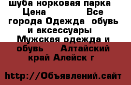 шуба норковая парка › Цена ­ 70 000 - Все города Одежда, обувь и аксессуары » Мужская одежда и обувь   . Алтайский край,Алейск г.